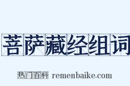 菩萨藏经组词是什么意思的图片